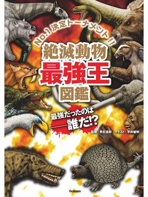 cover image of 絶滅動物最強王図鑑